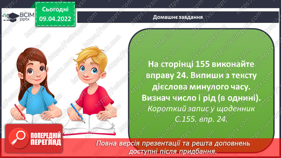 №108 - Навчаюся ставити дієслова минулого часу у відповідну родову форму.18