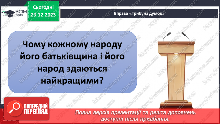 №17 - Світогляд. Як цінності формують багатоманіття світоглядів. Яке місце у світогляді займає Батьківщина.24 №17 - Світогляд. Як цінності формують багатоманіття світоглядів. Яке місце у світогляді займає Батьківщина.24