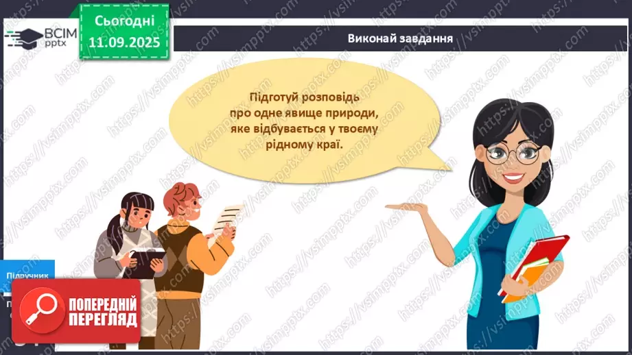 №012 - Явища природи.18 №012 - Явища природи.18