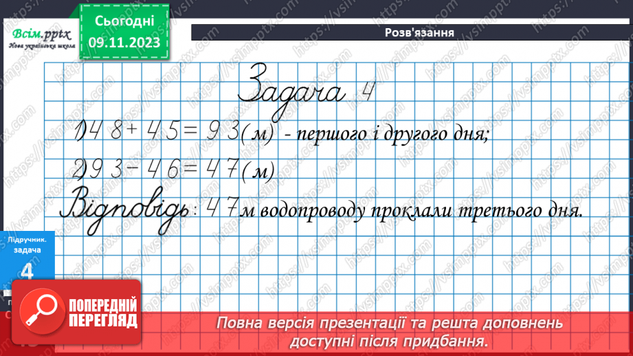 №036 - Додавання виду 76+4, 48+6, 17+23. Розв’язування складених задач.17