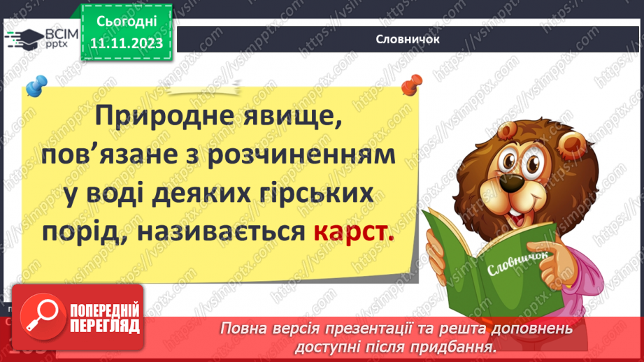 №23 - Робота текучих вод. Спостереження за наслідками роботи поверхневих текучих вод у своїй місцевості.18