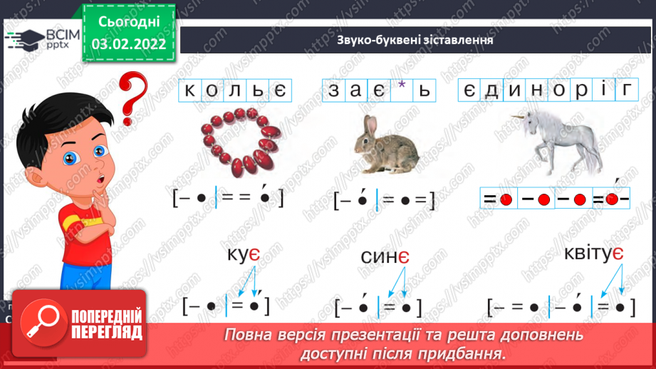 №151 - Вивчення букви є та її звукових значень [йе], [е] після м’якого приголосного. Звуко-буквені зіставлення.18