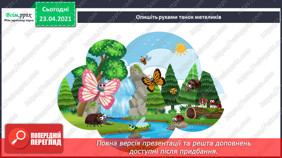 №21 - Танець метеликів. Симетрія в природі. Слухання: Е. Гріг «Метелик». Виконання: поспівка «Танцювали миші».4