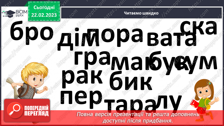 №0093 - Читання віршів про пригоди дітей – «Де букварик» Грицька Бойка, «Що разом» Петра Кралюка. Робота з дитячою книжкою13