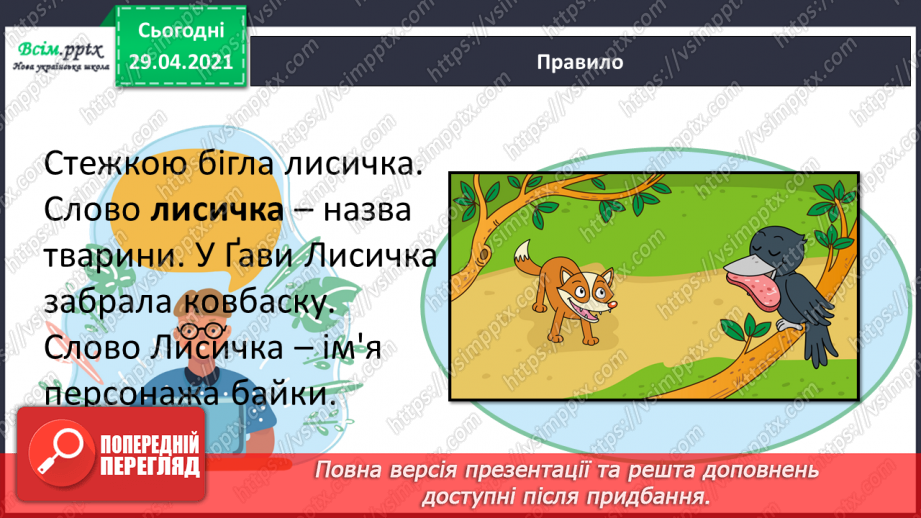 №064-66 - Власні і загальні іменники. Велика буква у власних іменниках15 №064-66 - Власні і загальні іменники. Велика буква у власних іменниках15