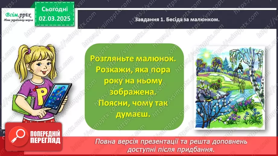 №090 - Розвиток зв’язного мовлення. Розкажи про весну.11 №090 - Розвиток зв’язного мовлення. Розкажи про весну.11