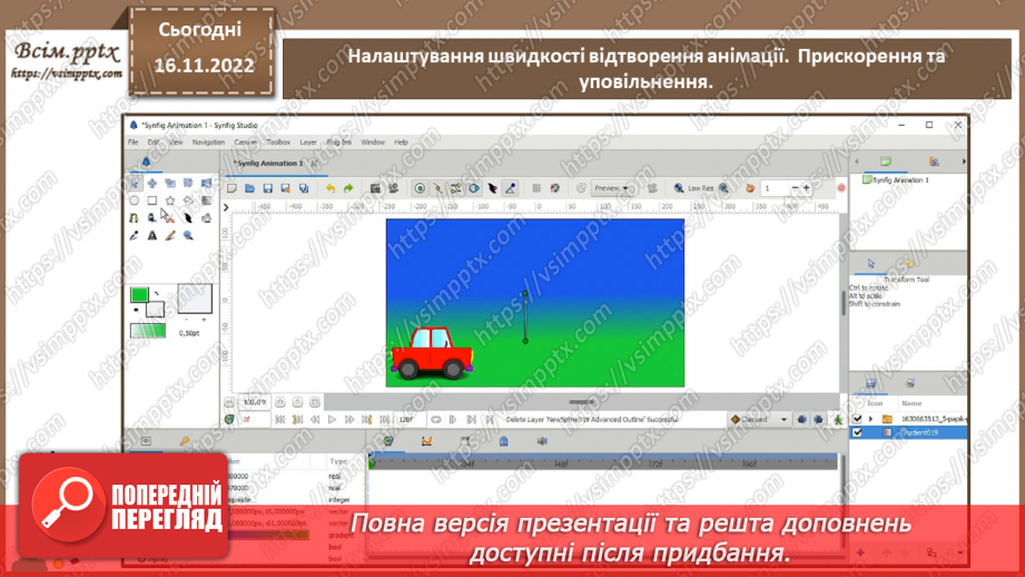 №27 - Інструктаж з БЖД. Налаштування швидкості відтворення анімації.  Прискорення та уповільнення.7