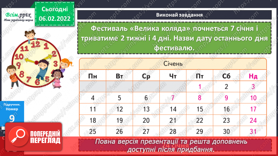 №110 - Одиниці часу: рік, місяць, тиждень, доба. Календар. Порівняння іменованих чисел та дії над ними (продовження).22 №110 - Одиниці часу: рік, місяць, тиждень, доба. Календар. Порівняння іменованих чисел та дії над ними (продовження).22