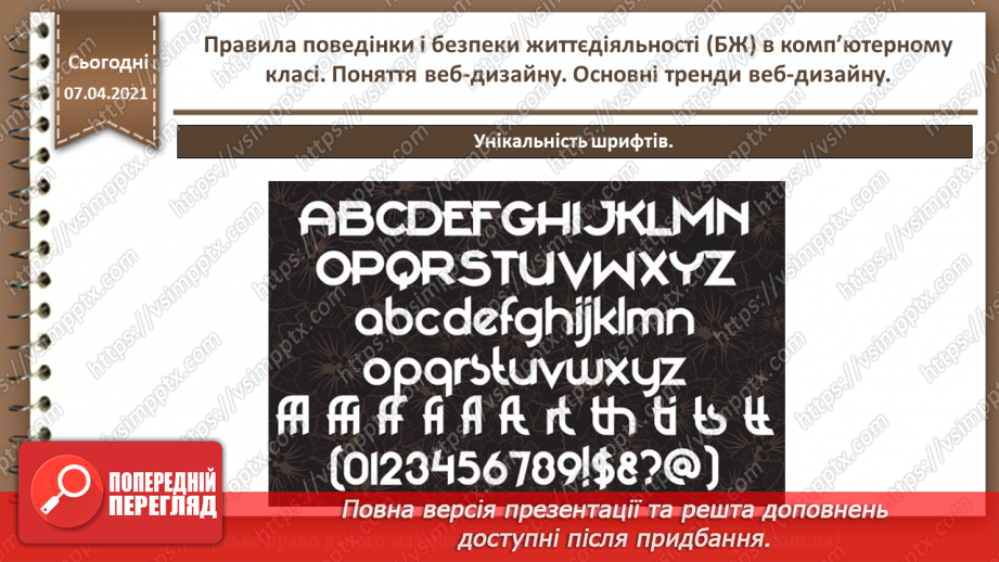 №01 - Правила поведінки і безпеки життєдіяльності (БЖ) в комп’ютерному класі. Поняття веб-дизайну. Основні тренди веб-дизайну.48