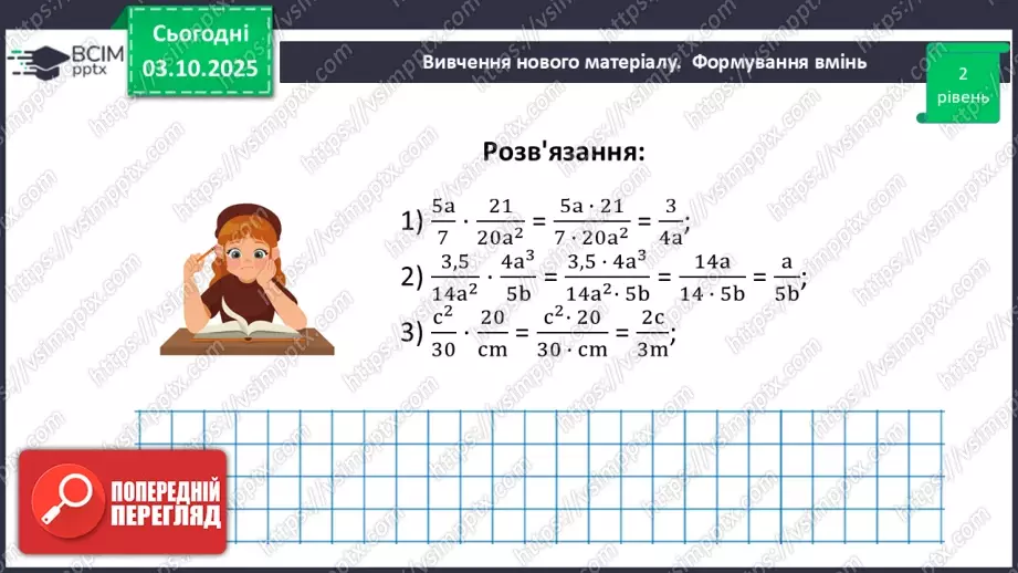 №0020 - Множення  і ділення раціональних дробів. Піднесення раціонального дробу до степеня.28 №0020 - Множення  і ділення раціональних дробів. Піднесення раціонального дробу до степеня.28