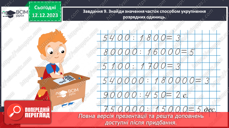 №059 - Виконуємо арифметичні дії з круглими числами26 №059 - Виконуємо арифметичні дії з круглими числами26