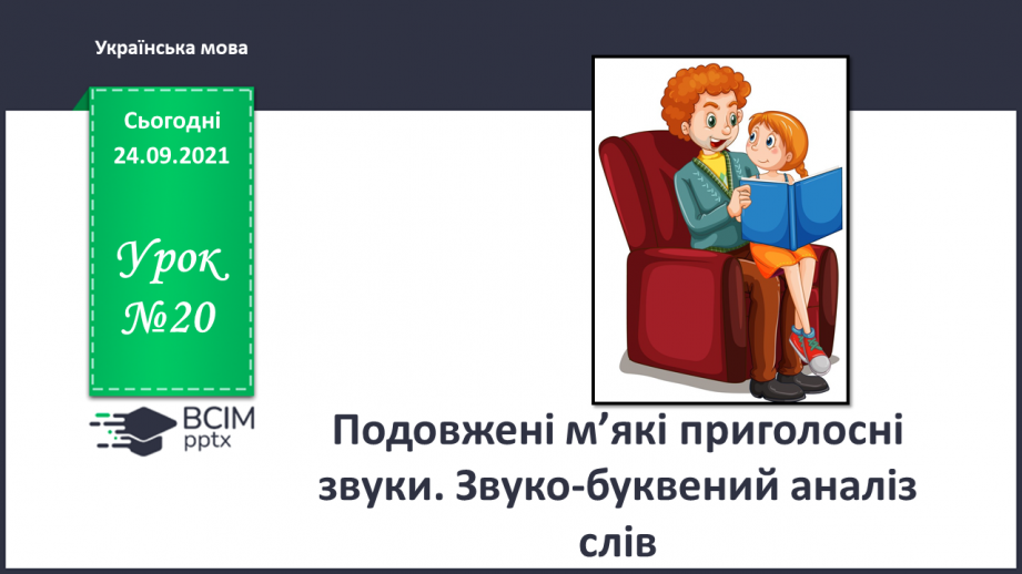 №022 - Подовжені м’які приголосні звуки. Звуко-буквений аналіз слів0