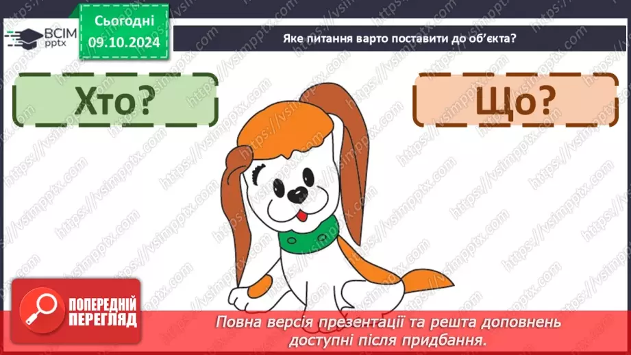 №031 - Вступ до теми. Слова — назви предметів (іменники). Навча­юся визначати слова — назви предметів.24