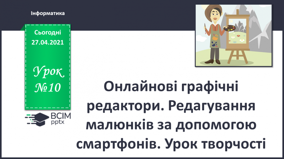 №10 - Онлайнові графічні редактори. Редагування малюнків за допомогою смартфонів.0