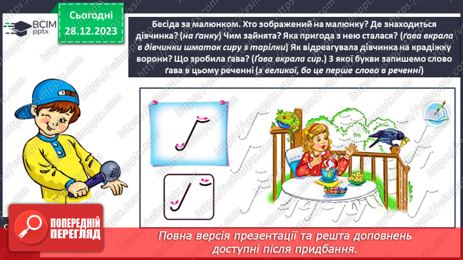 №122 - Написання великої букви Ґ, складів, слів і речень з вивченими буквами. Списування друкованого речення.10 №122 - Написання великої букви Ґ, складів, слів і речень з вивченими буквами. Списування друкованого речення.10