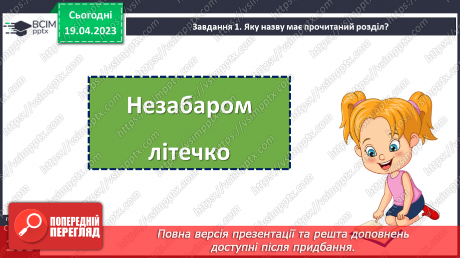 №122-123 - Підсумковий урок за розділом «Незабаром літечко».10