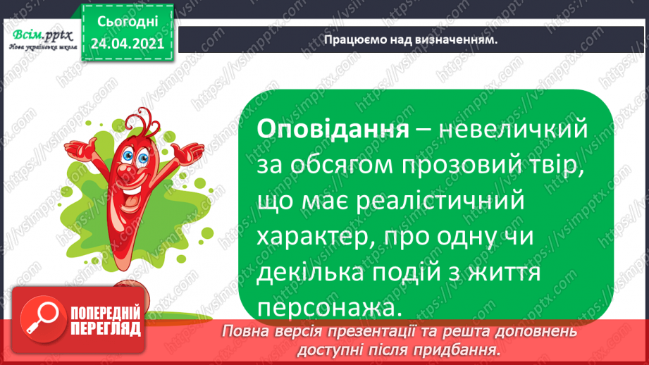 №106 - Оповідання. Головні герої. «По хом’яка Бориса за Віктором Васильчуком»7