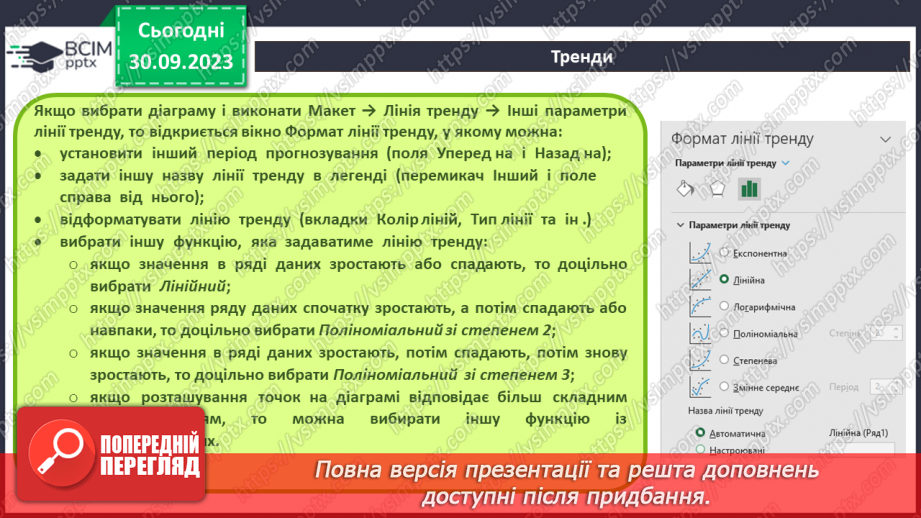 №12 - Візуалізація рядів даних. Тренди. Інфографіка.14