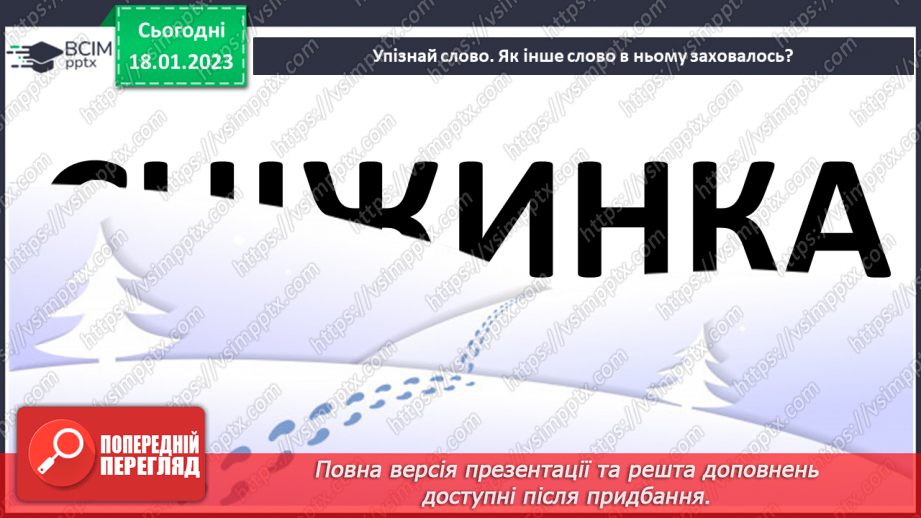 №071 - І на хитру лисицю капкан знайдеться». Українська народна казки «Хитрий півень». Поділ тексту на частини.24