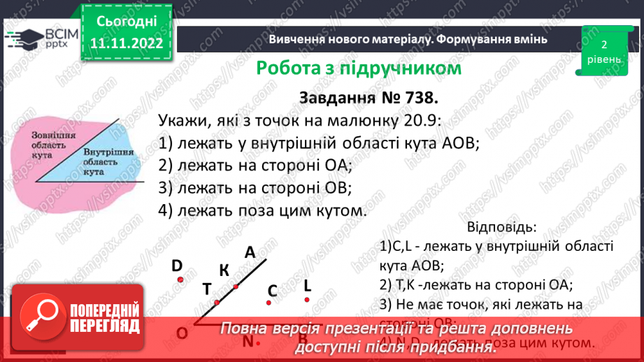 №061 - Виконання вправ на визначення виду кутів. Рівність кутів.10