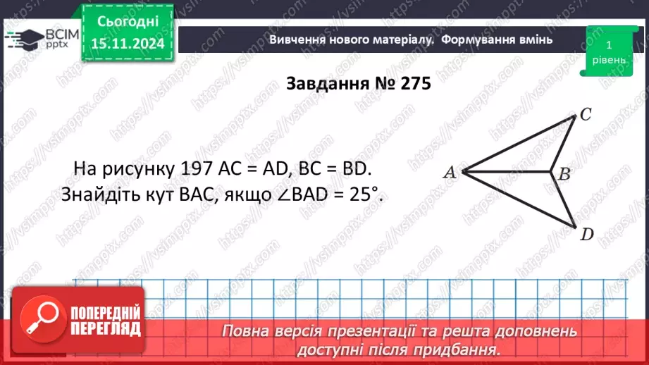 №24 - Третя ознака рівності трикутників.15