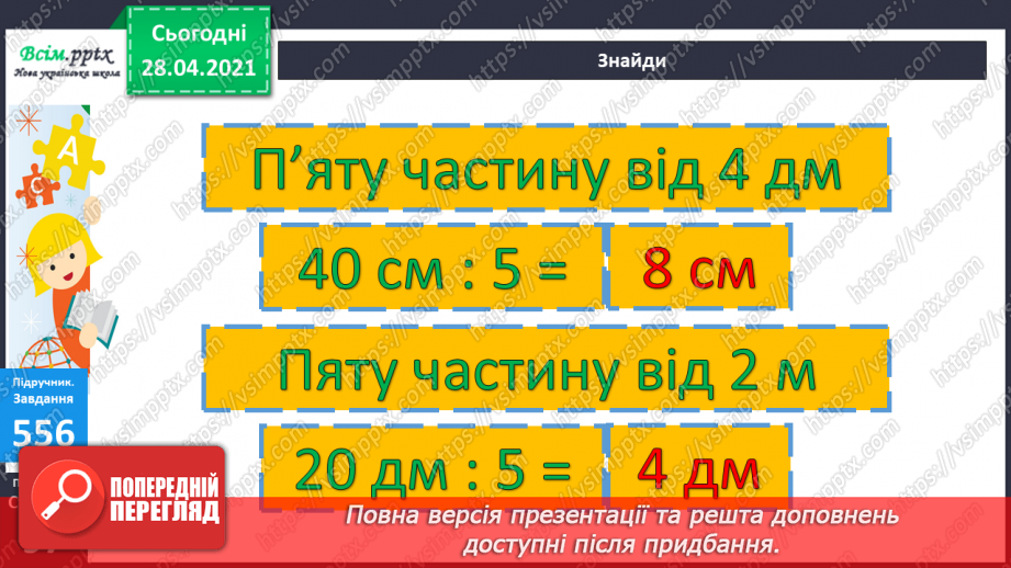 №059 - Розв’язування задач та рівнянь. Обчислення виразів зі змінною. Порівняння складених іменованих чисел.17 №059 - Розв’язування задач та рівнянь. Обчислення виразів зі змінною. Порівняння складених іменованих чисел.17
