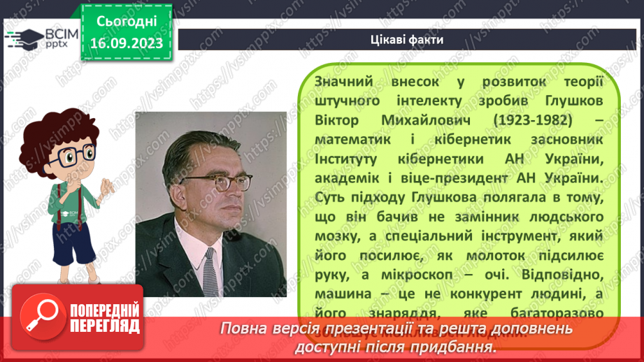 №08 - Штучний інтелект. Інтернет речей. Smart-технології.22