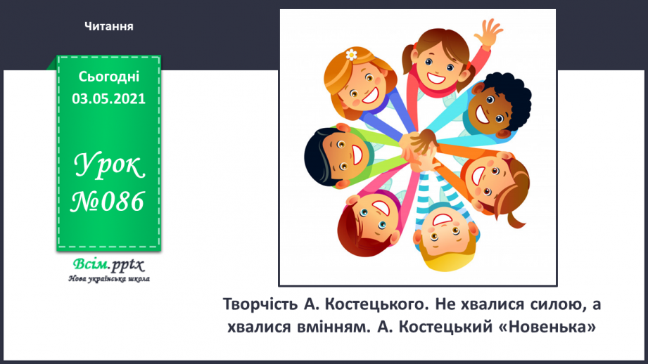 №086 - Творчість А. Костецького. Не хвалися силою, а хвалися вмінням. А. Костецький «Новенька»0