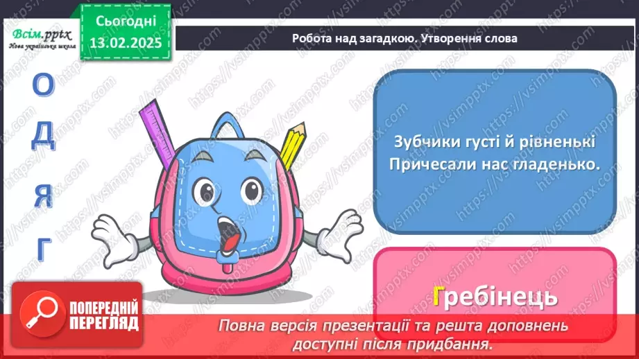 №23 - Основні відомості про правила догляду за одягом і взуттям. Поділ одягу та взуття відповідно до сезону.7