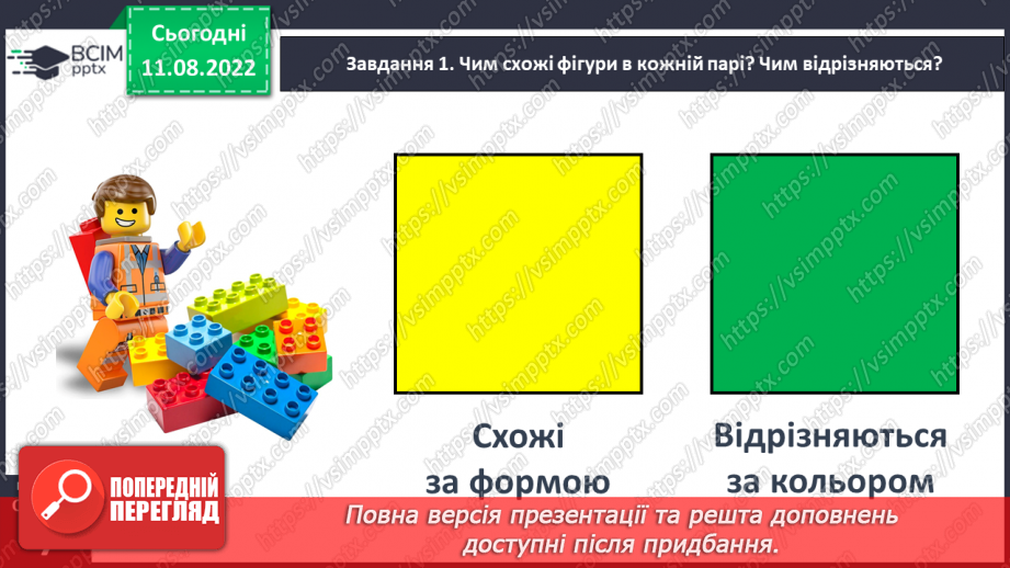 №0004 - Досліджуємо ознаки об’єктів: форма, колір, розмір.35