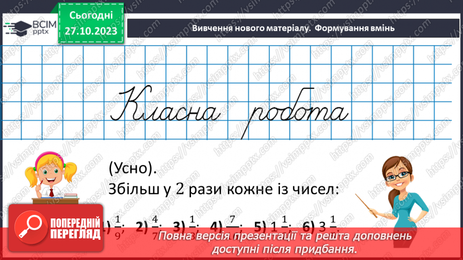 №049 - Розв’язування вправ на всі дії зі звичайними дробами.8