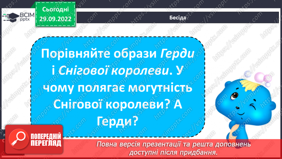 №14 - Ганс Крістіан Андерсен «Снігова королева». Утвердження дружби та вірності. Чарівний світ твору.20