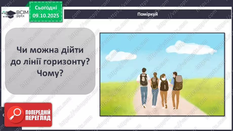 №0022 - Горизонт. Сторони горизонту.11 №0022 - Горизонт. Сторони горизонту.11