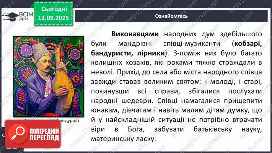 №07 - П/О. ГР1, ГР2.  Героїчний епос.   Українські народні думи.11 №07 - П/О. ГР1, ГР2.  Героїчний епос.   Українські народні думи.11