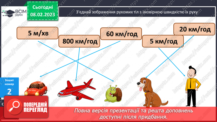 №114 - Формула обчислення швидкості.22