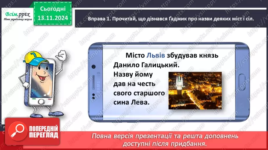 №047 - Пиши з великої букви назви міст і сіл.13 №047 - Пиши з великої букви назви міст і сіл.13