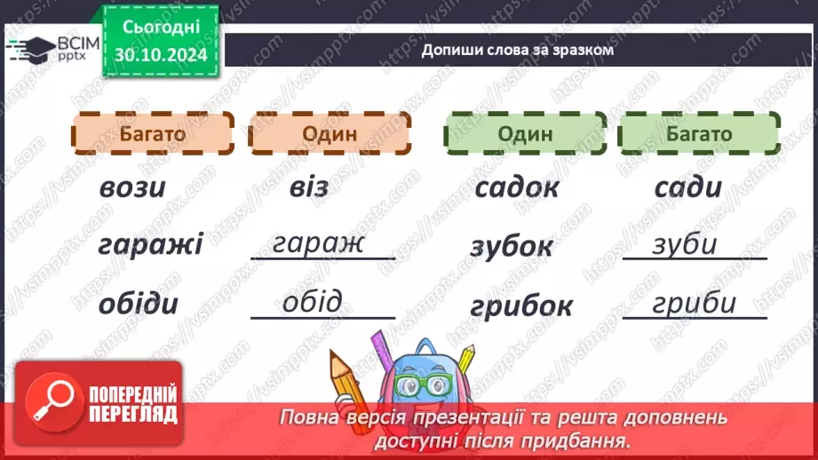 №042 - Навчаюся змінювати слова — назви предметів. Змінювання іменників за зразком «один — багато».20