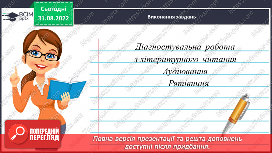 №010 - Діагностувальна  робота. Слухання і розуміння тексту (аудіювання (письмово) Анна Зайцева «Рятівниця»7