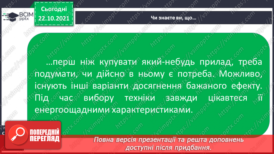 №028-29 - Як заощадити електроенергію20 №028-29 - Як заощадити електроенергію20
