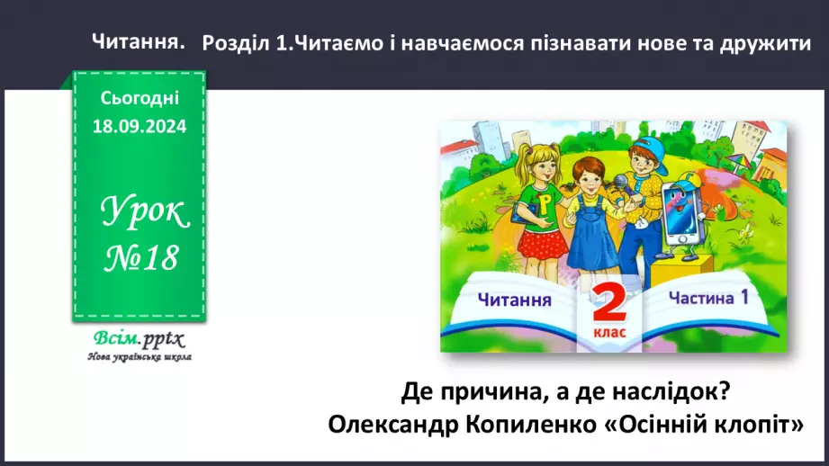 №018 - Де причина, а де наслідок?0