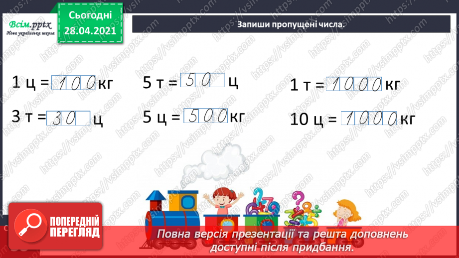 №062 - Співвідношення між одиницями маси. Дії з іменованими числами. Розв¢язування задач28