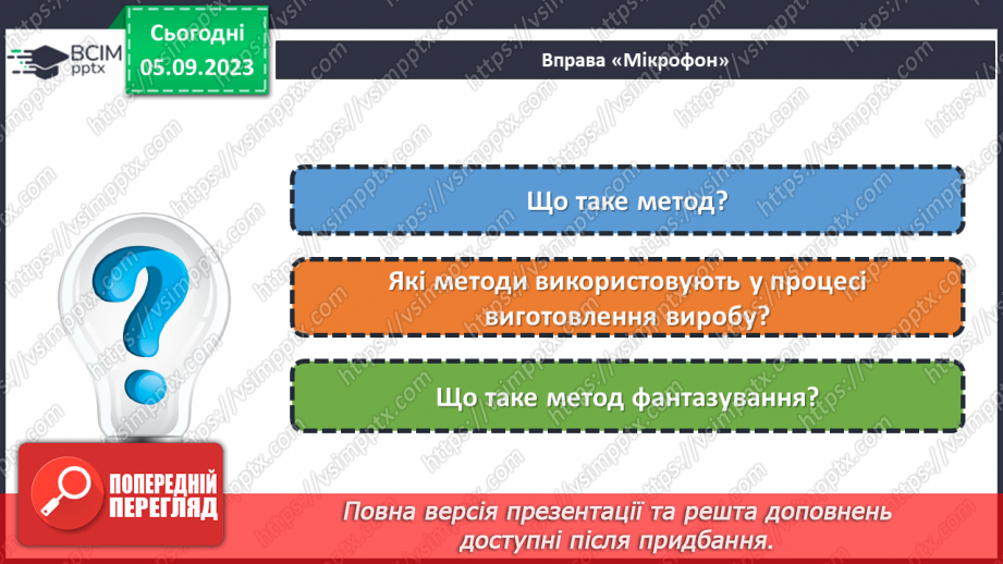 №06 - Використання методу фантазування під час створення виробу. Моделі аналоги.2