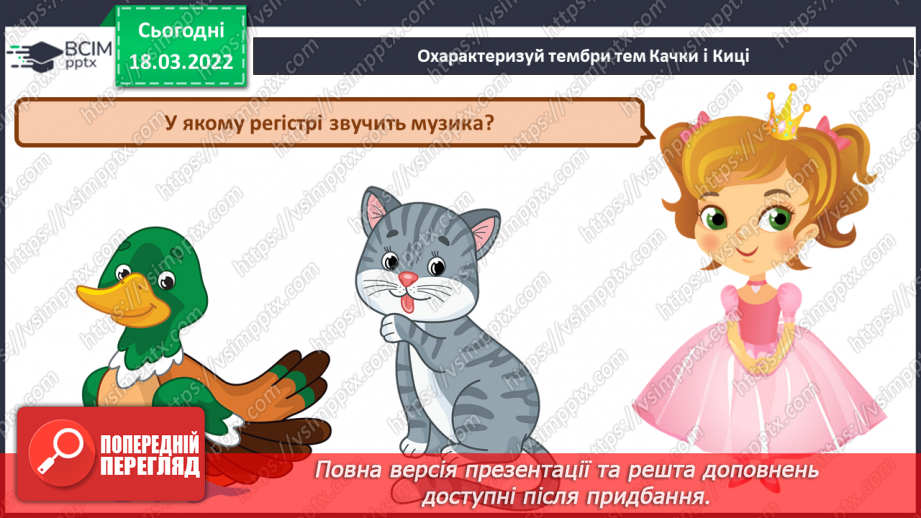 №26 - Основні поняття: тембр, регістр, симфонічна казка, симфонічний оркестр, духові музичні інструменти (гобой, кларнет)8