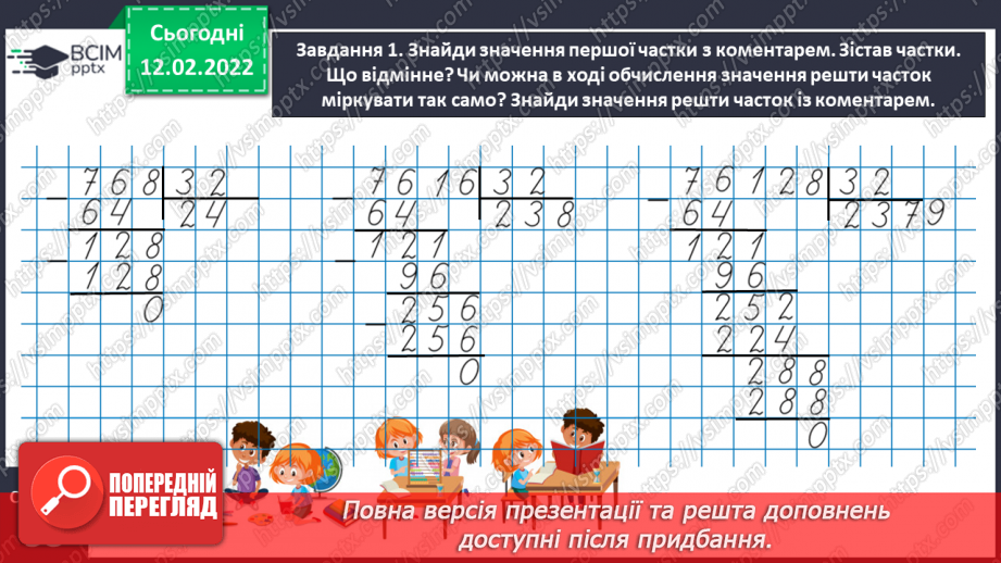 №115 - Ділимо багатоцифрове число на двоцифрове, використовуючи письмовий прийом11 №115 - Ділимо багатоцифрове число на двоцифрове, використовуючи письмовий прийом11