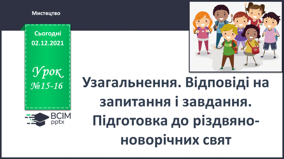 №015-16 - Узагальнення. Відповіді на запитання і завдання. Підготовка до різдвяноноворічних свят0