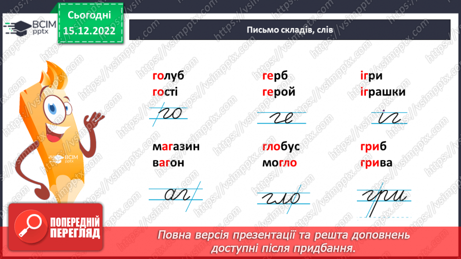 №118 - Письмо малої букви г. Підготовчі графічні вправи. Написання буквосполучень і слів із буквою г. Ребуси7