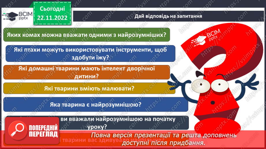 №045 - Найрозумніші тварини.16