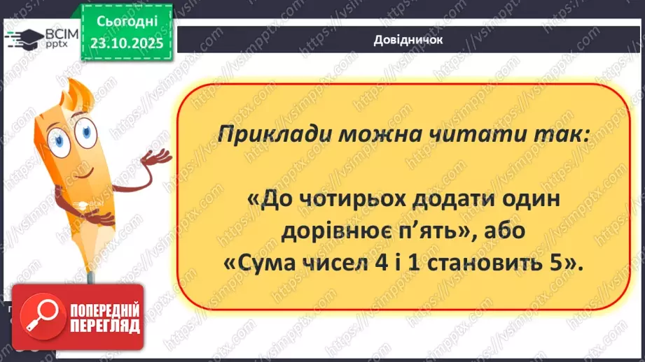 №040 - Арифметичні дії додавання і віднімання8 №040 - Арифметичні дії додавання і віднімання8