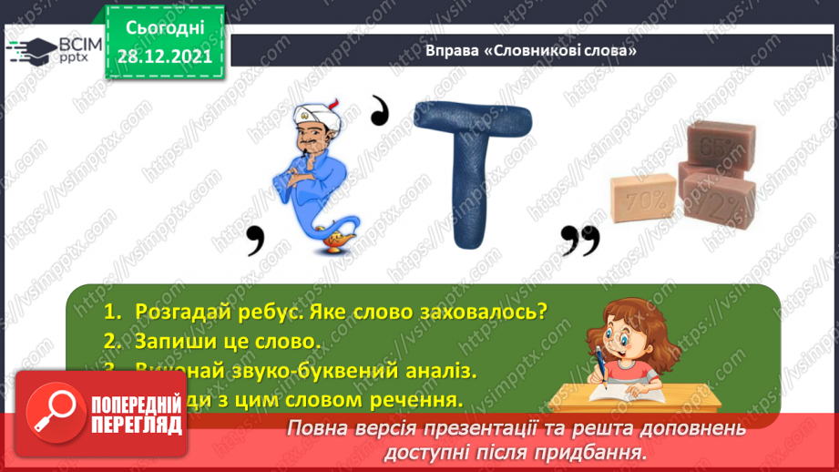 №085 - Відмінювання прикметників5 №085 - Відмінювання прикметників5