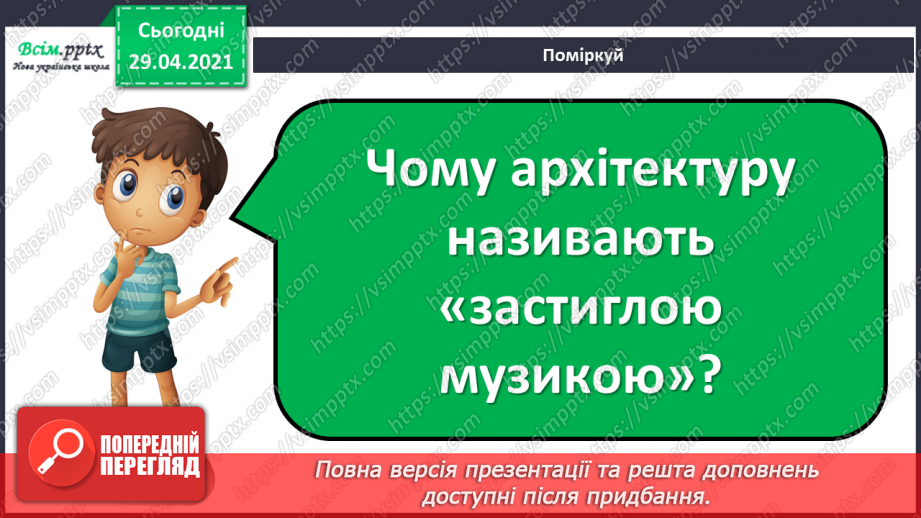 №32 - Пам’ятки архітектури. Рондо. Слухання К. Мясков «Укра­їнське рондо». Виконання поспівки «Ми — третьокласники», «Ми хлопчики»,25
